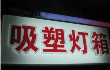贵定门头吸塑灯箱安装事项