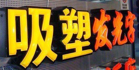 贵定吸塑字的特点和优点都有哪些？