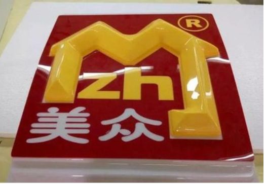 贵定单字系列发光字制作方法