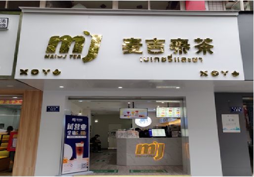 贵定奶茶店的招牌怎么做才吸引眼球？