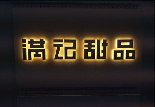 贵定发光字＆发光字招牌