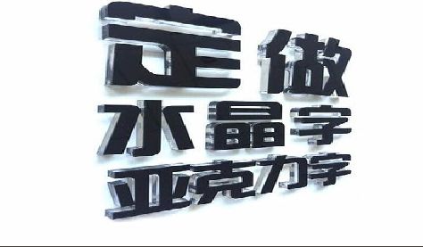 贵定门头水晶字的制作过程。