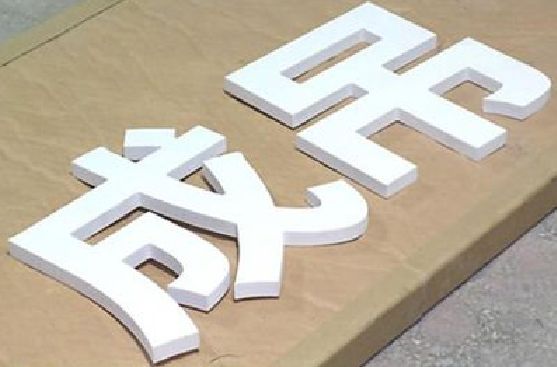 贵定PVC字广告制作介绍。