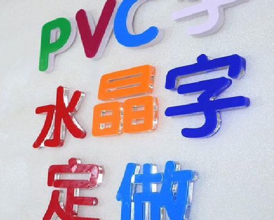 贵定门头水晶字的制作过程。