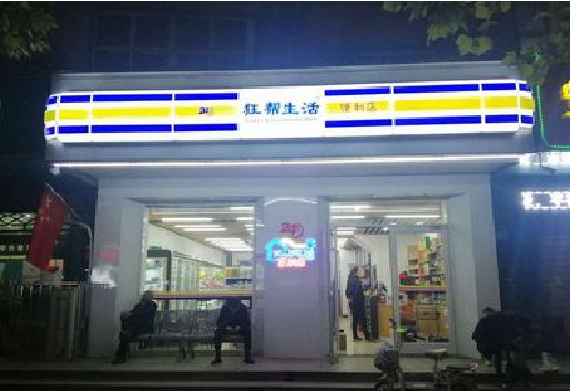 贵定连锁店超市招牌制作。