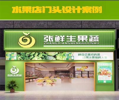 贵定生鲜超市门头设计应注意什么？