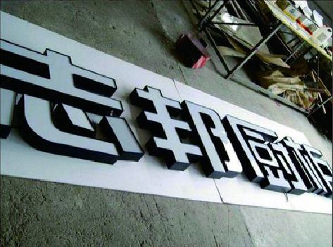 贵定不同门头广告招牌的工艺及适用行业。