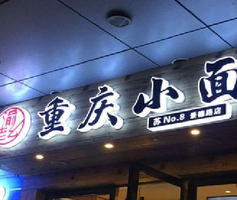 贵定影响发光字招牌日耗电量的因素有哪些？