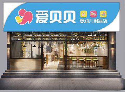 贵定母婴店招牌设计排版技巧。
